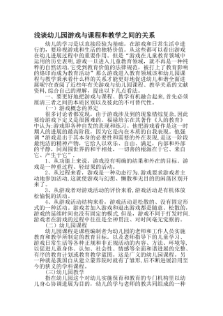 浅谈幼儿园游戏与课程和教学之间的关系-精品文档