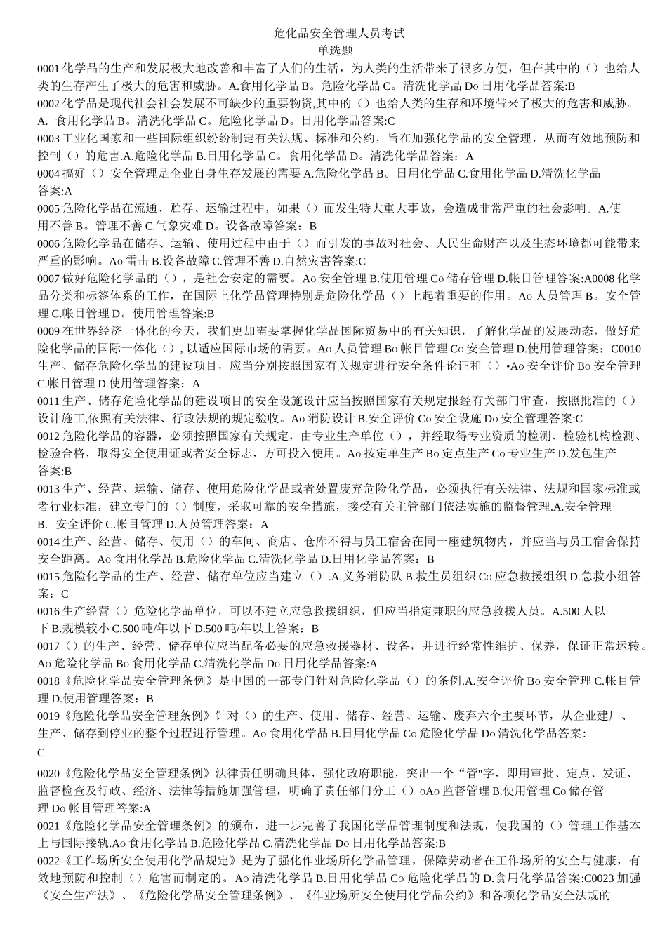 危化品安全管理人员考试题库_第1页