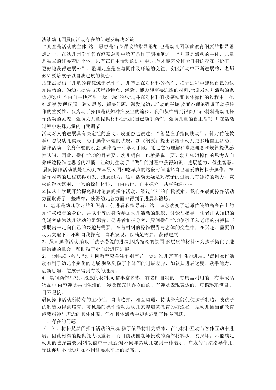 浅谈幼儿园晨间活动存在的问题及解决对策_第1页