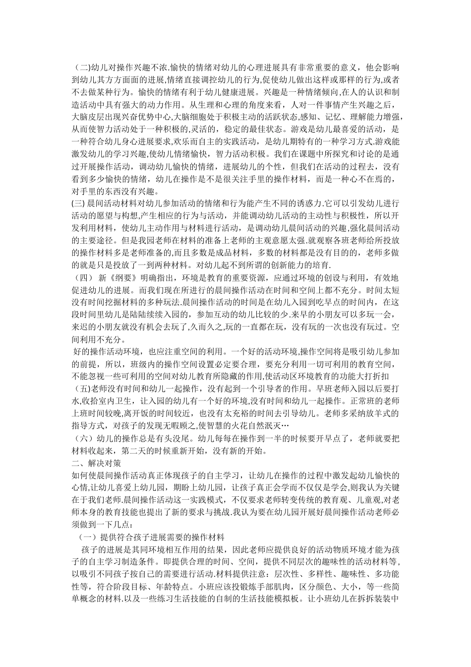 浅谈幼儿园晨间活动存在的问题及解决对策_第2页