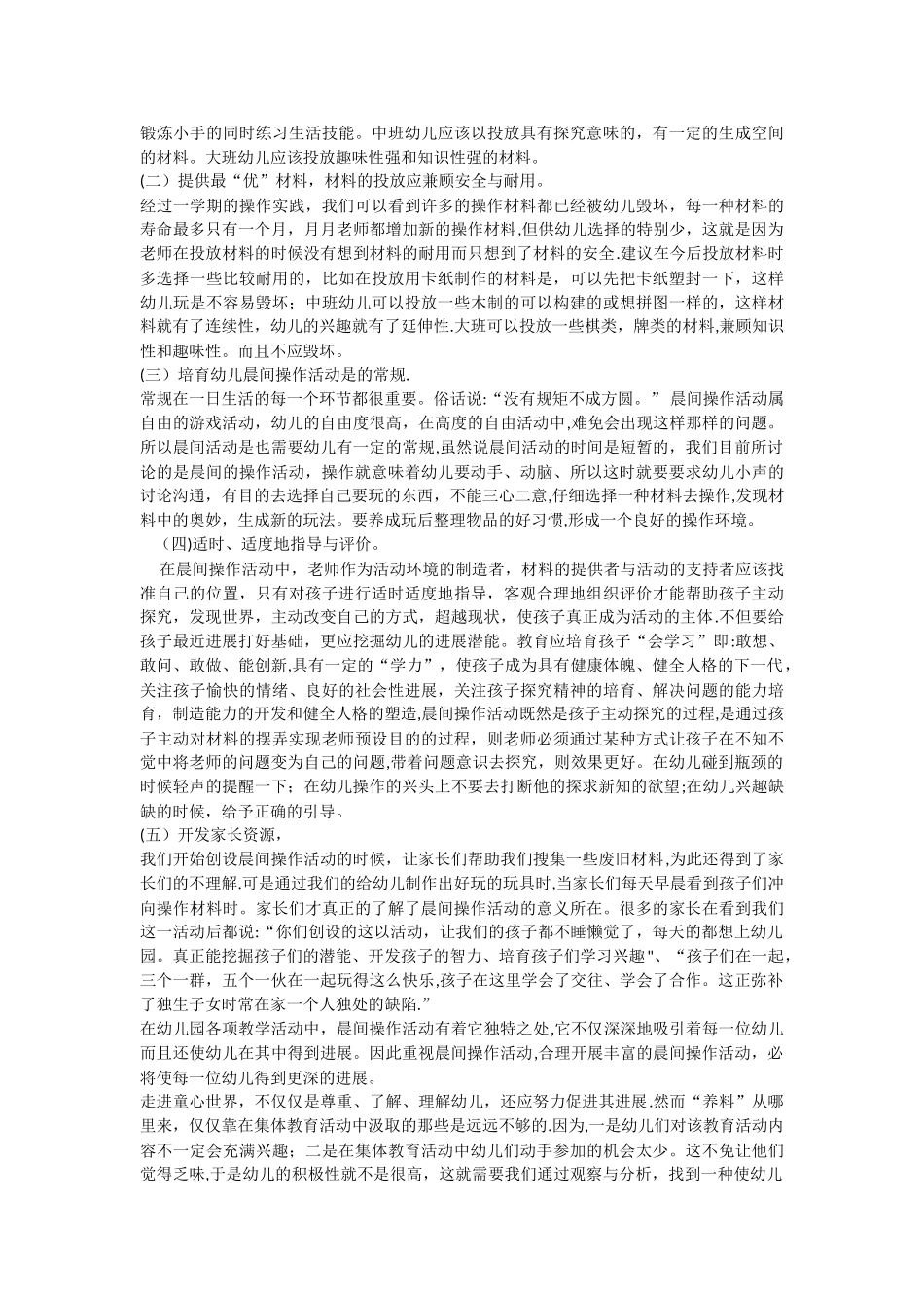 浅谈幼儿园晨间活动存在的问题及解决对策_第3页