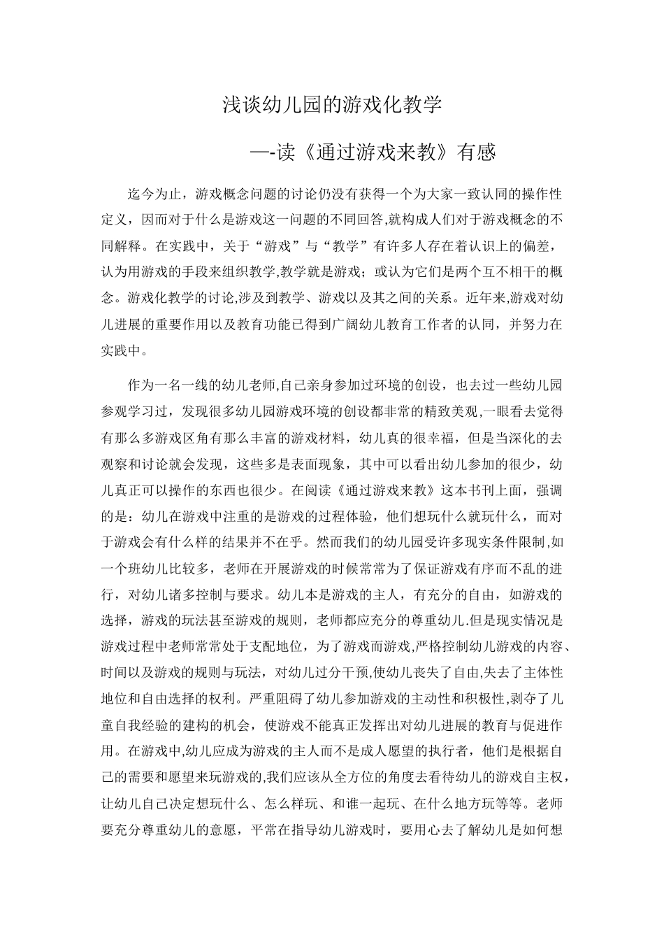 浅谈幼儿园游戏化教学_第1页