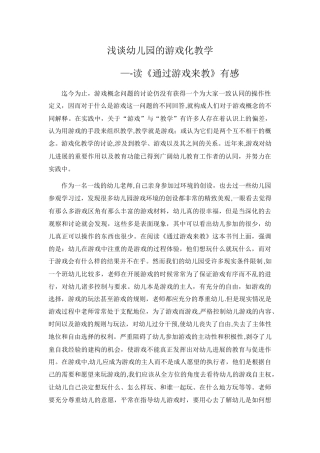 浅谈幼儿园游戏化教学