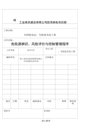 施工现场危险源辨识、评价及控制措施