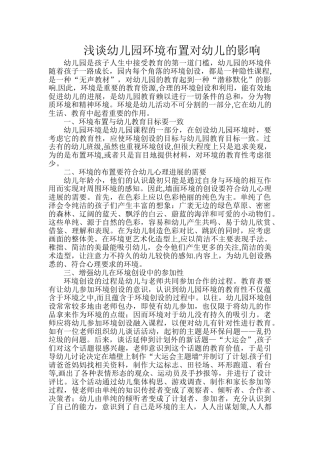 浅谈幼儿园环境布置对幼儿的影响