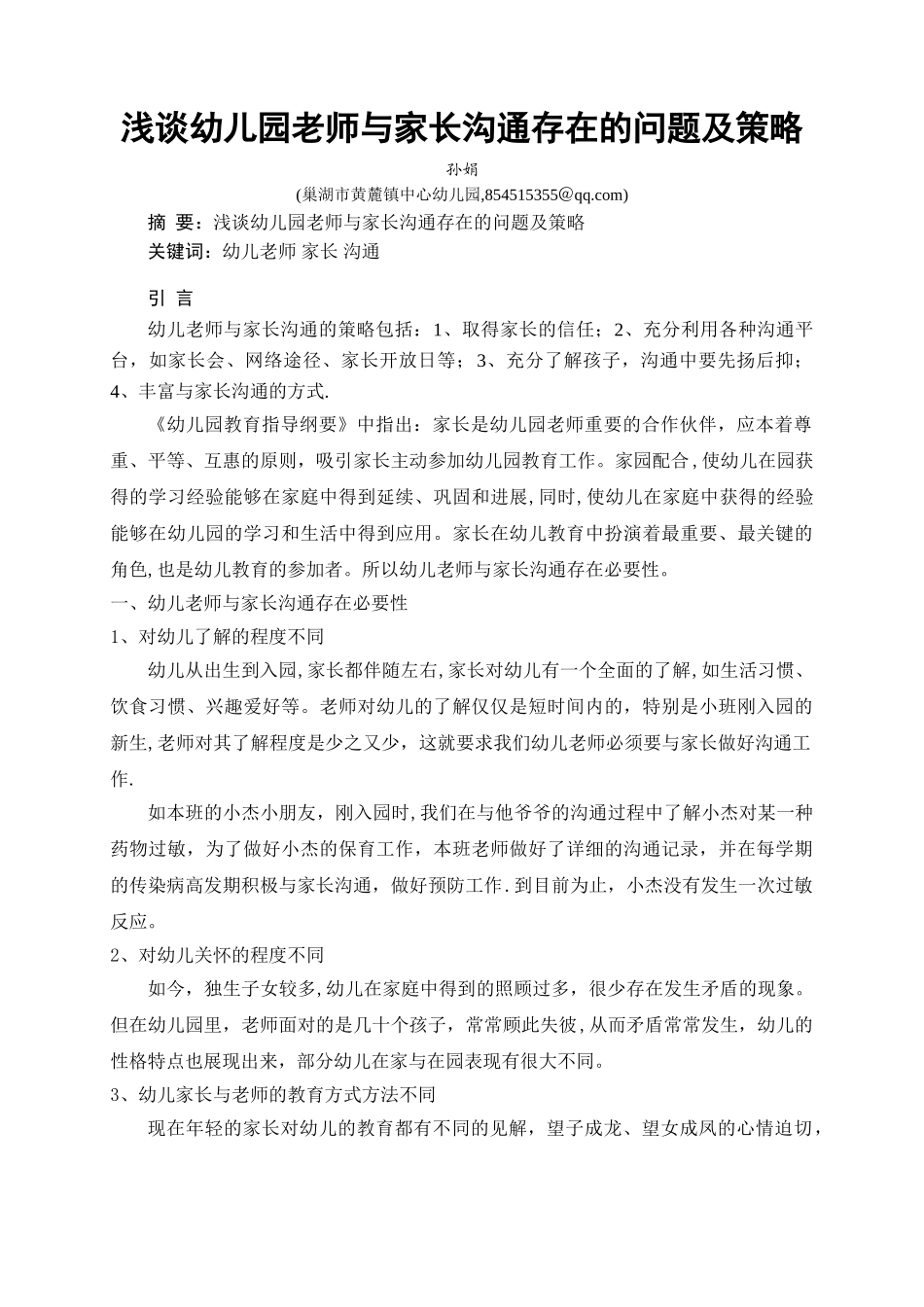 浅谈幼儿园教师与家长沟通存在的问题及策略_第1页