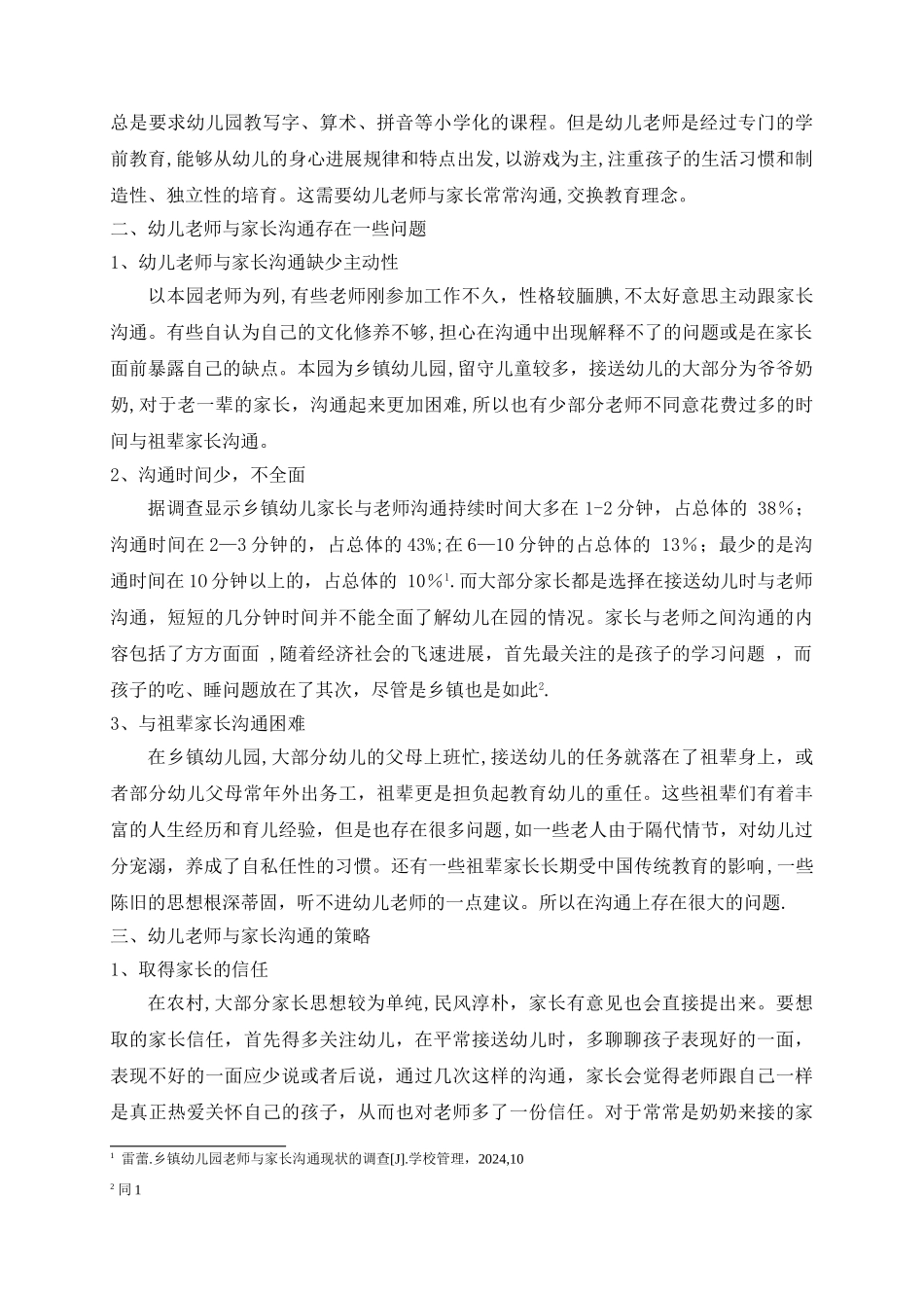 浅谈幼儿园教师与家长沟通存在的问题及策略_第2页