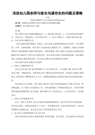 浅谈幼儿园教师与家长沟通存在的问题及策略