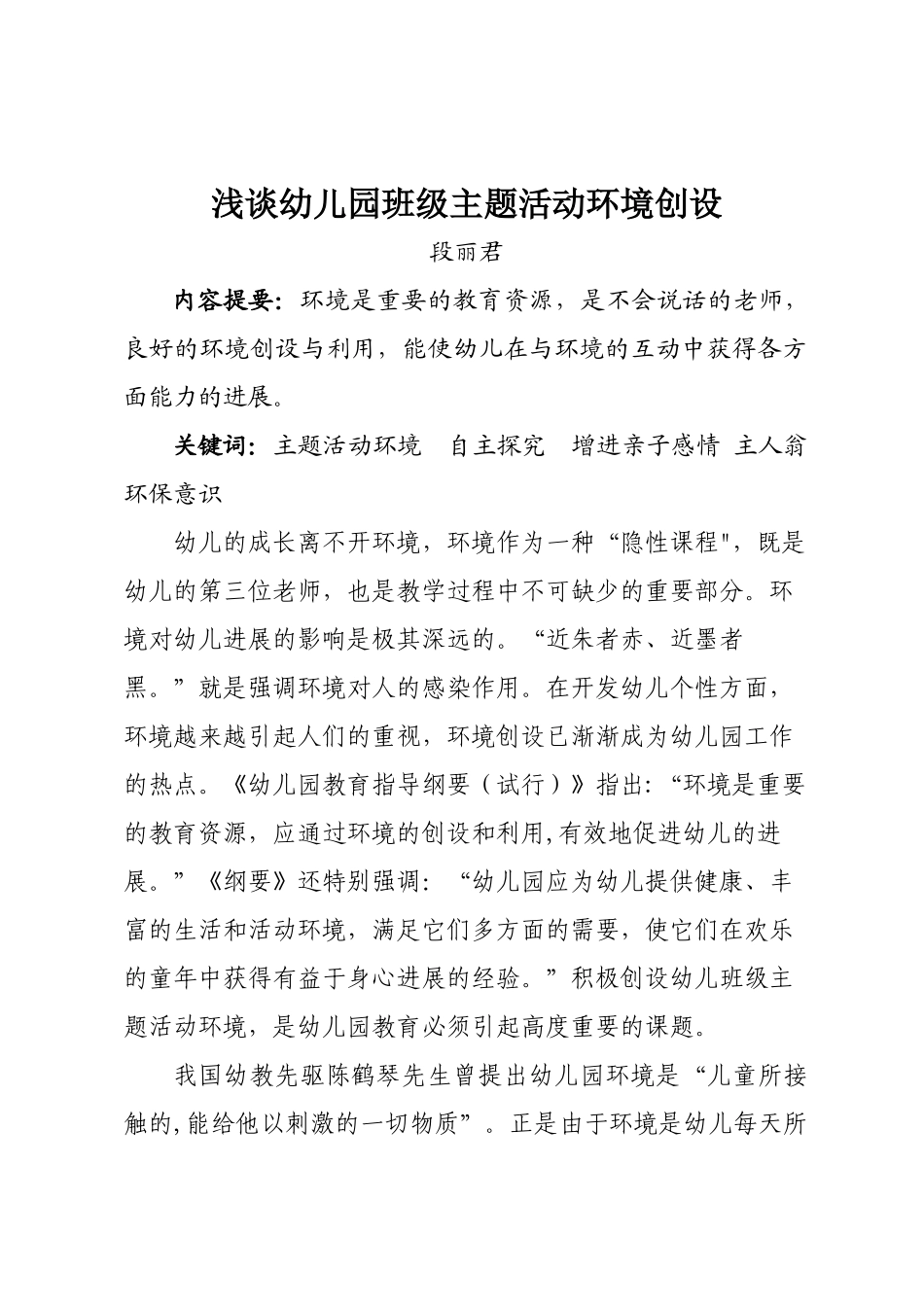 浅谈幼儿园班级主题活动环境创设_第1页