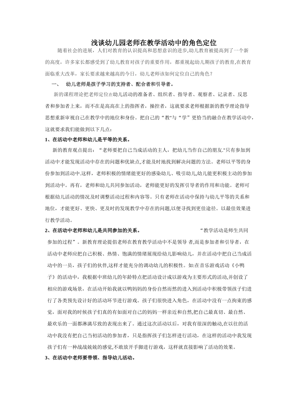 浅谈幼儿园教师在教学活动中的角色定位_第1页