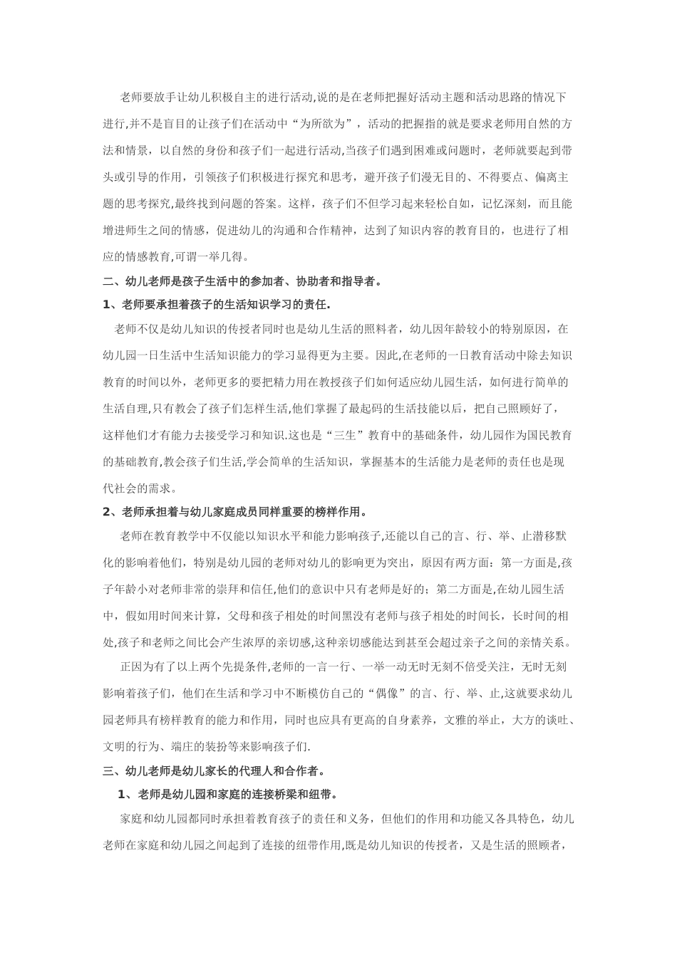 浅谈幼儿园教师在教学活动中的角色定位_第2页