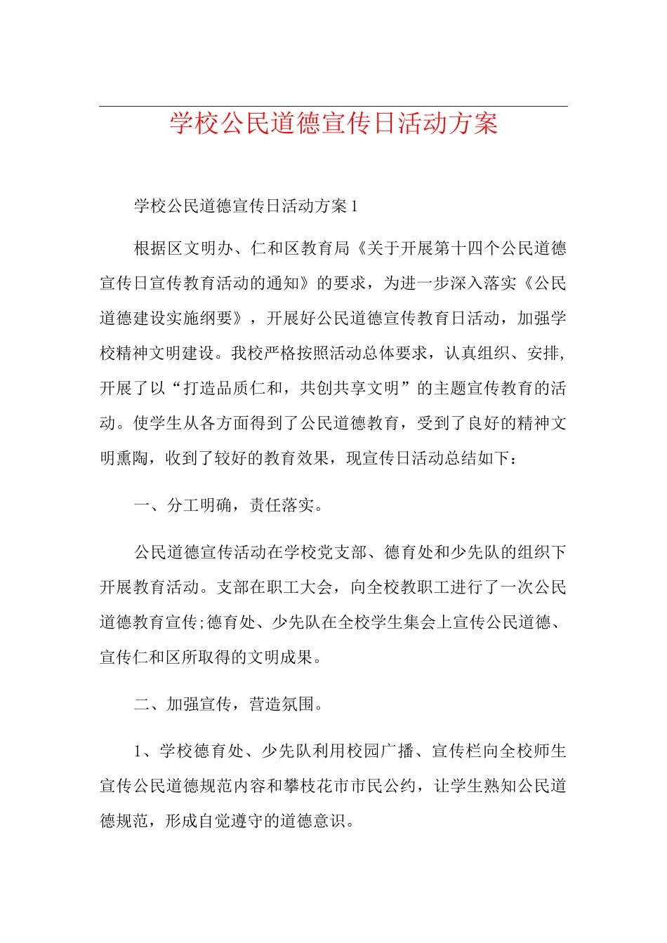 学校公民道德宣传日活动方案_第1页