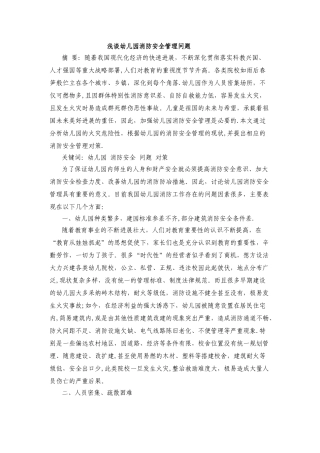 浅谈幼儿园消防安全管理问题