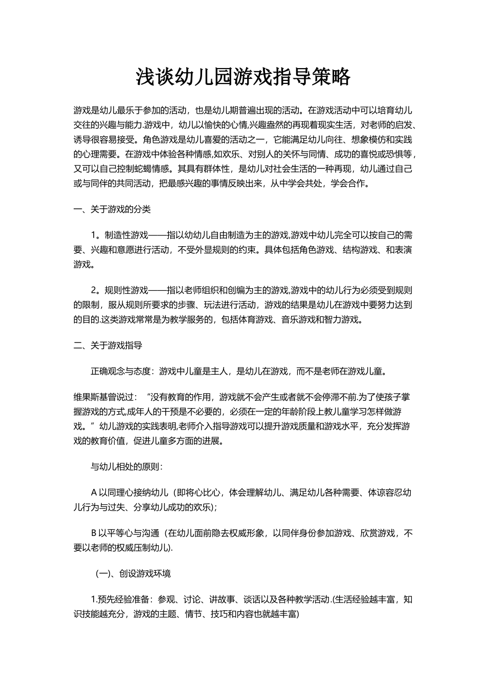 浅谈幼儿园游戏指导策略_第1页