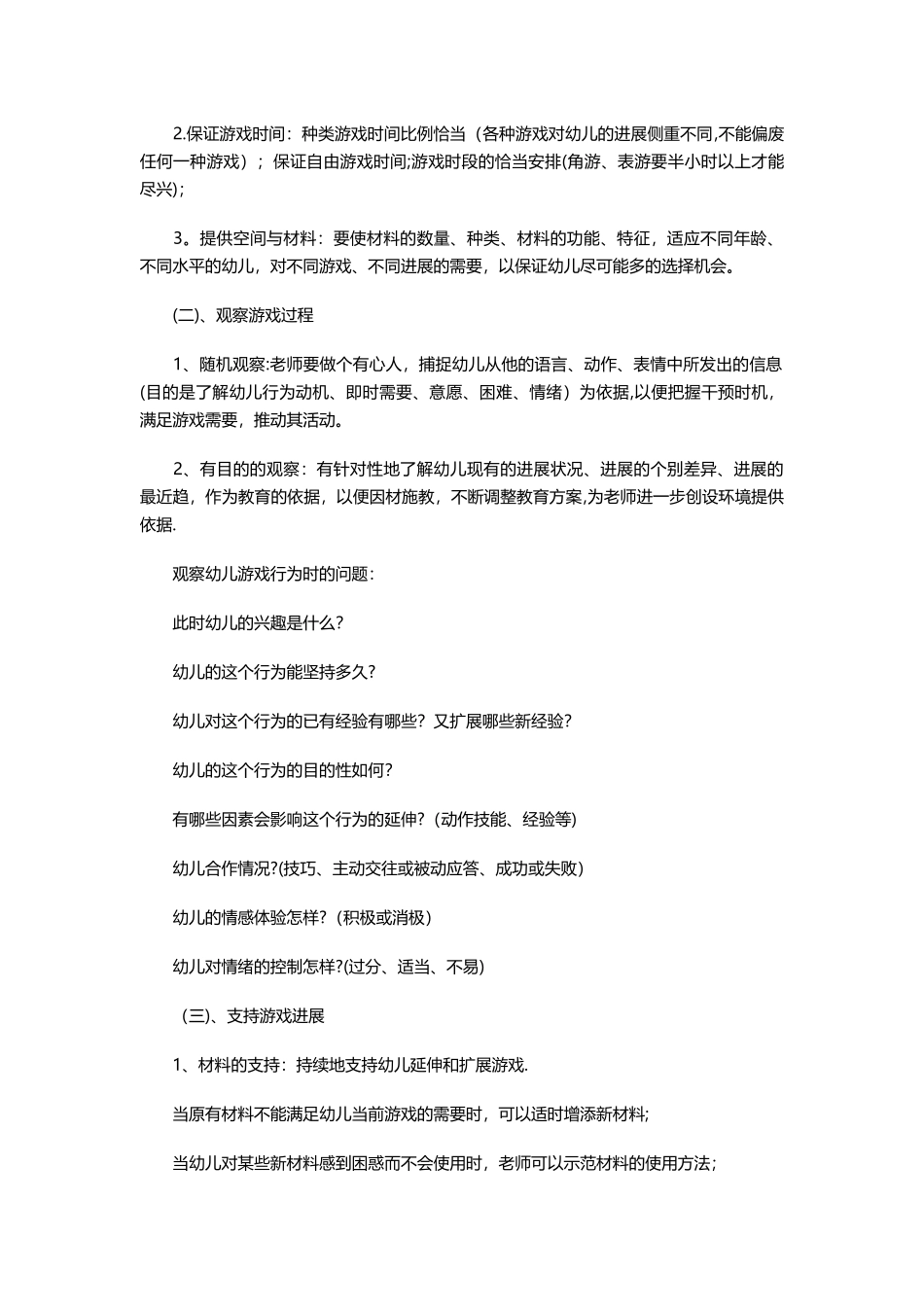 浅谈幼儿园游戏指导策略_第2页