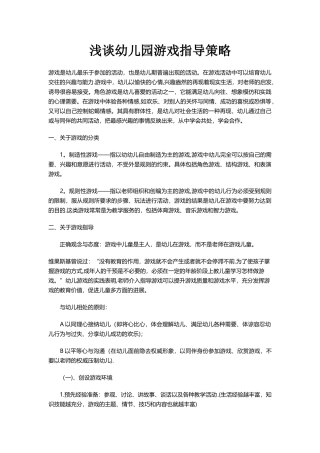 浅谈幼儿园游戏指导策略