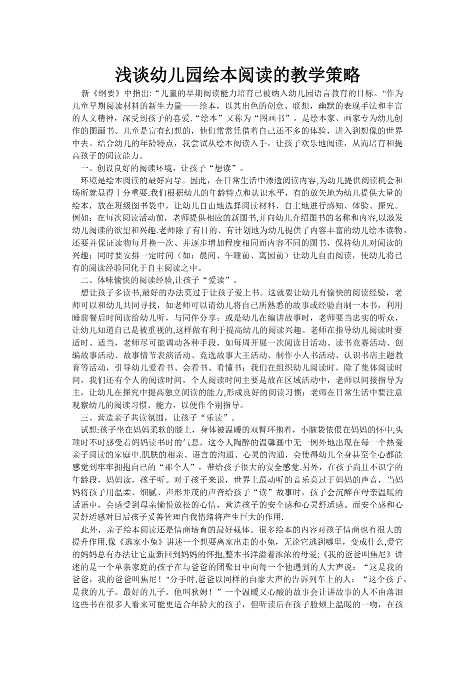 浅谈幼儿园绘本阅读的教学策略_第1页