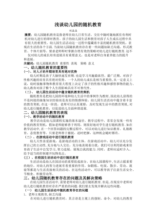 浅谈幼儿园的随机教育