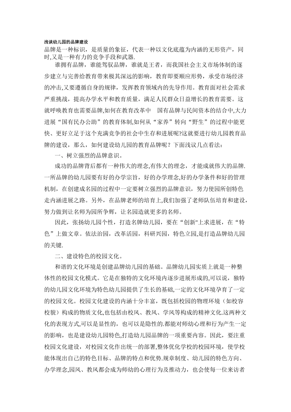 浅谈幼儿园的品牌建设_第1页