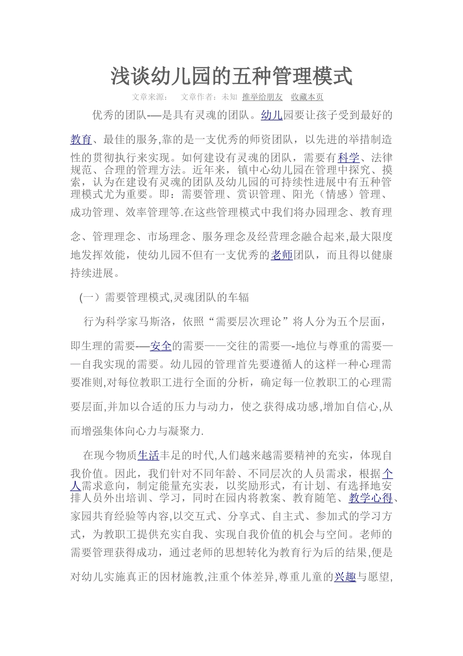 浅谈幼儿园的五种管理模式_第1页
