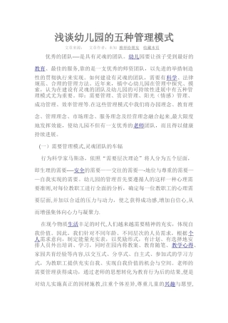 浅谈幼儿园的五种管理模式