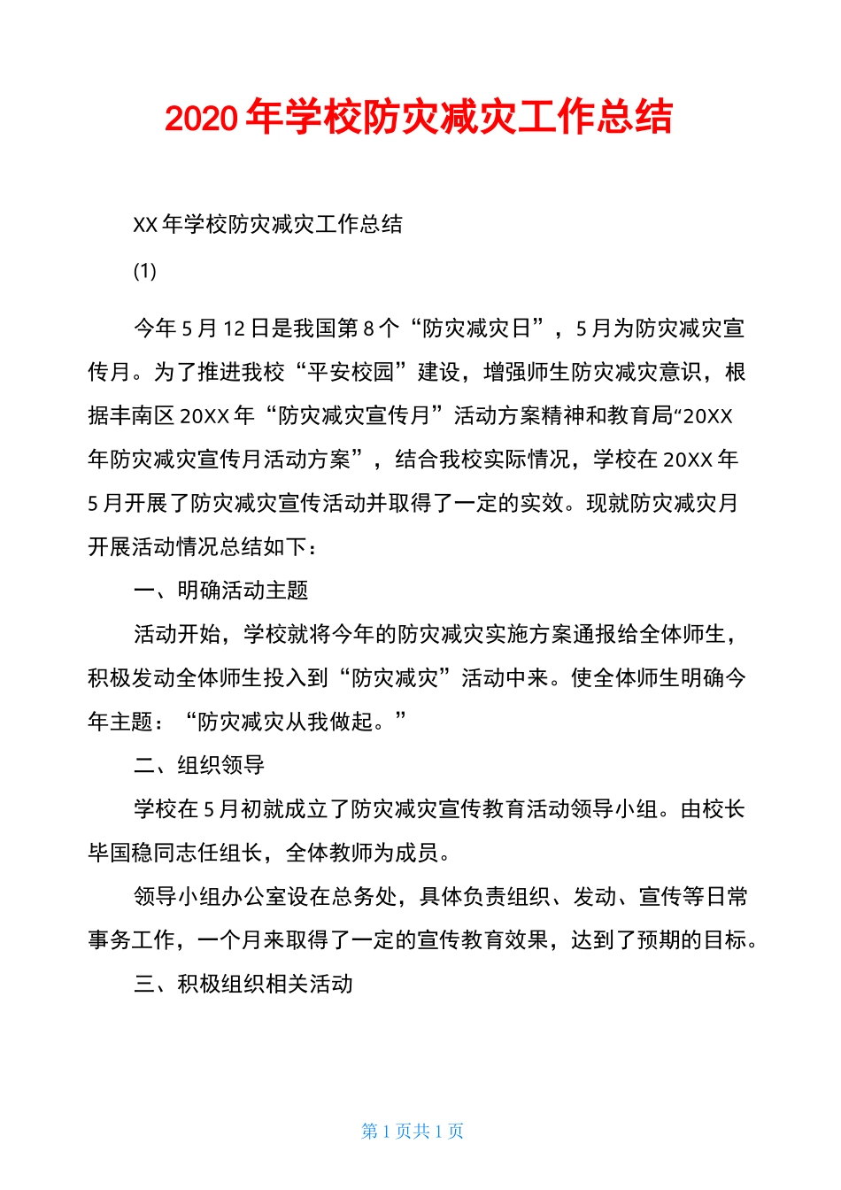 2020年学校防灾减灾工作总结_第1页