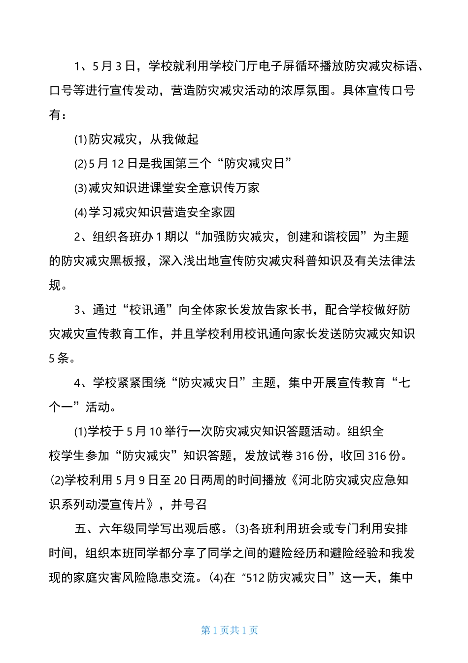 2020年学校防灾减灾工作总结_第2页