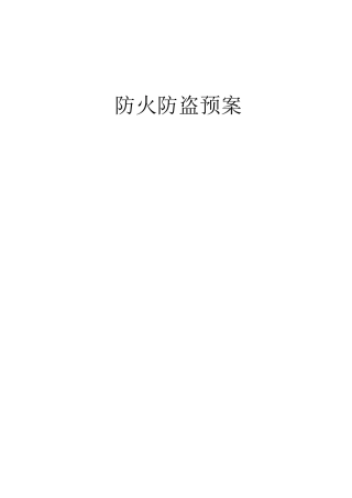 防火防盗方案