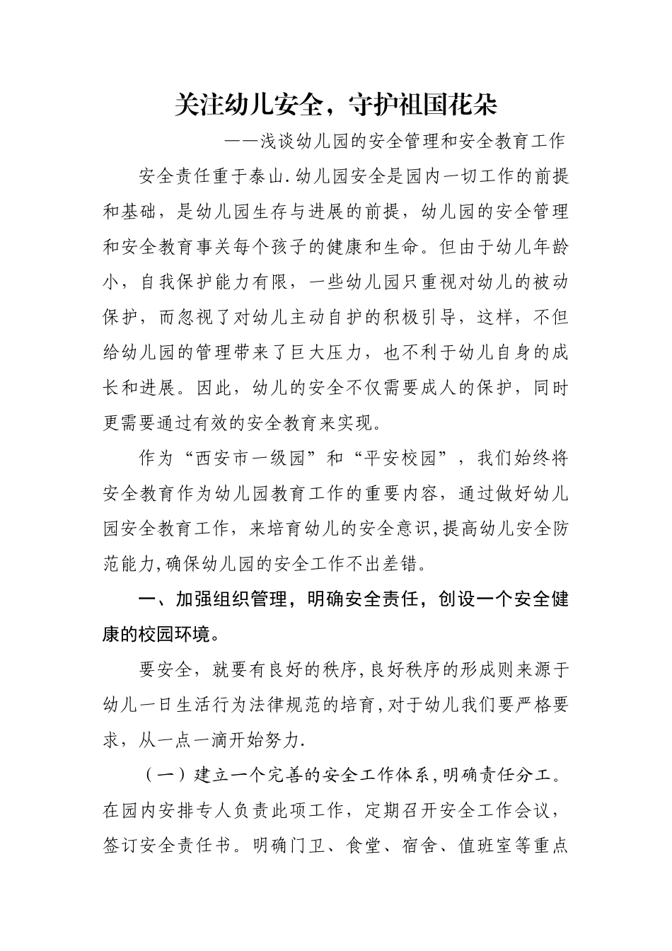 浅谈幼儿园的安全管理和安全教育工作_第1页