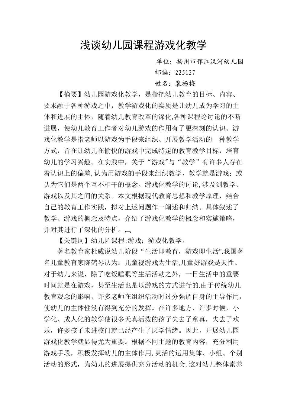 浅谈幼儿园课程游戏化教学_第1页