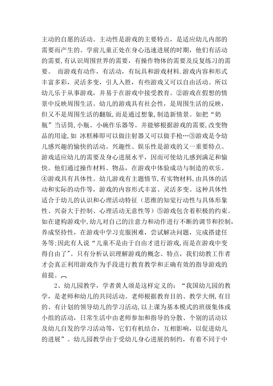 浅谈幼儿园课程游戏化教学_第3页