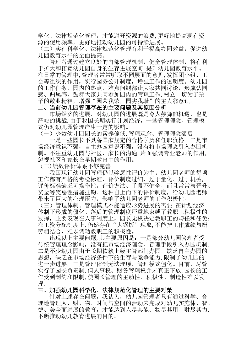 浅谈幼儿园科学化、规范化管理的对策_第2页