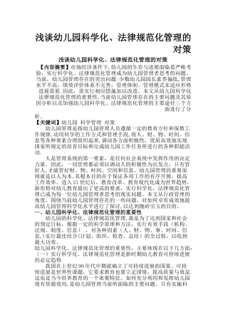 浅谈幼儿园科学化、规范化管理的对策
