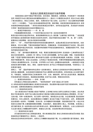 浅谈幼儿园表演区的组织与指导策略
