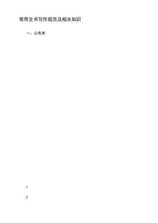 常用公文文书写作合集
