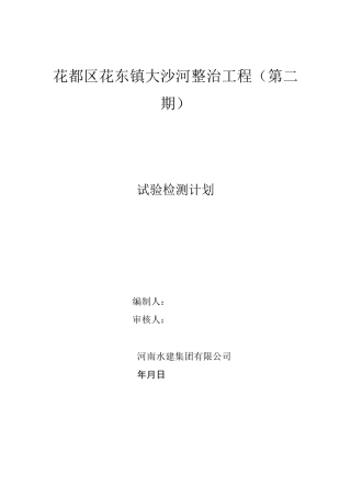 水利试验检测计划
