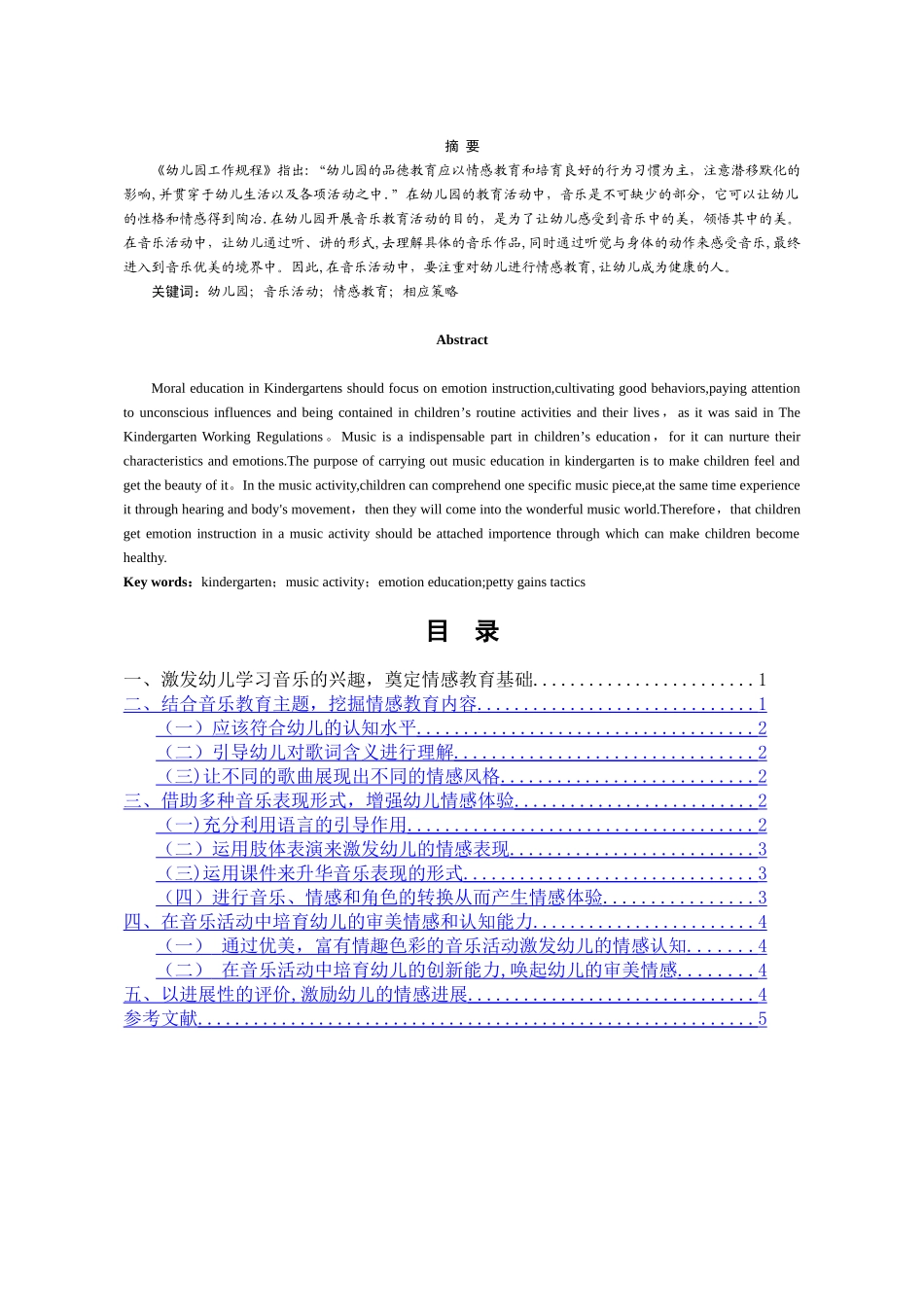 浅谈幼儿园音乐活动中的情感_第2页