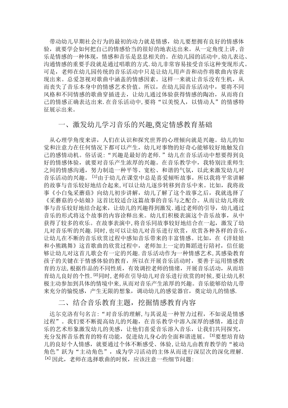 浅谈幼儿园音乐活动中的情感_第3页