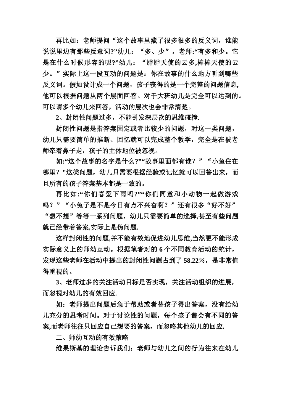 浅谈幼儿园集体教学中师幼互动的有效策略_第2页