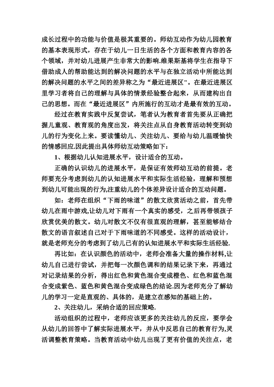 浅谈幼儿园集体教学中师幼互动的有效策略_第3页