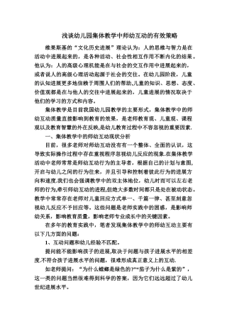 浅谈幼儿园集体教学中师幼互动的有效策略