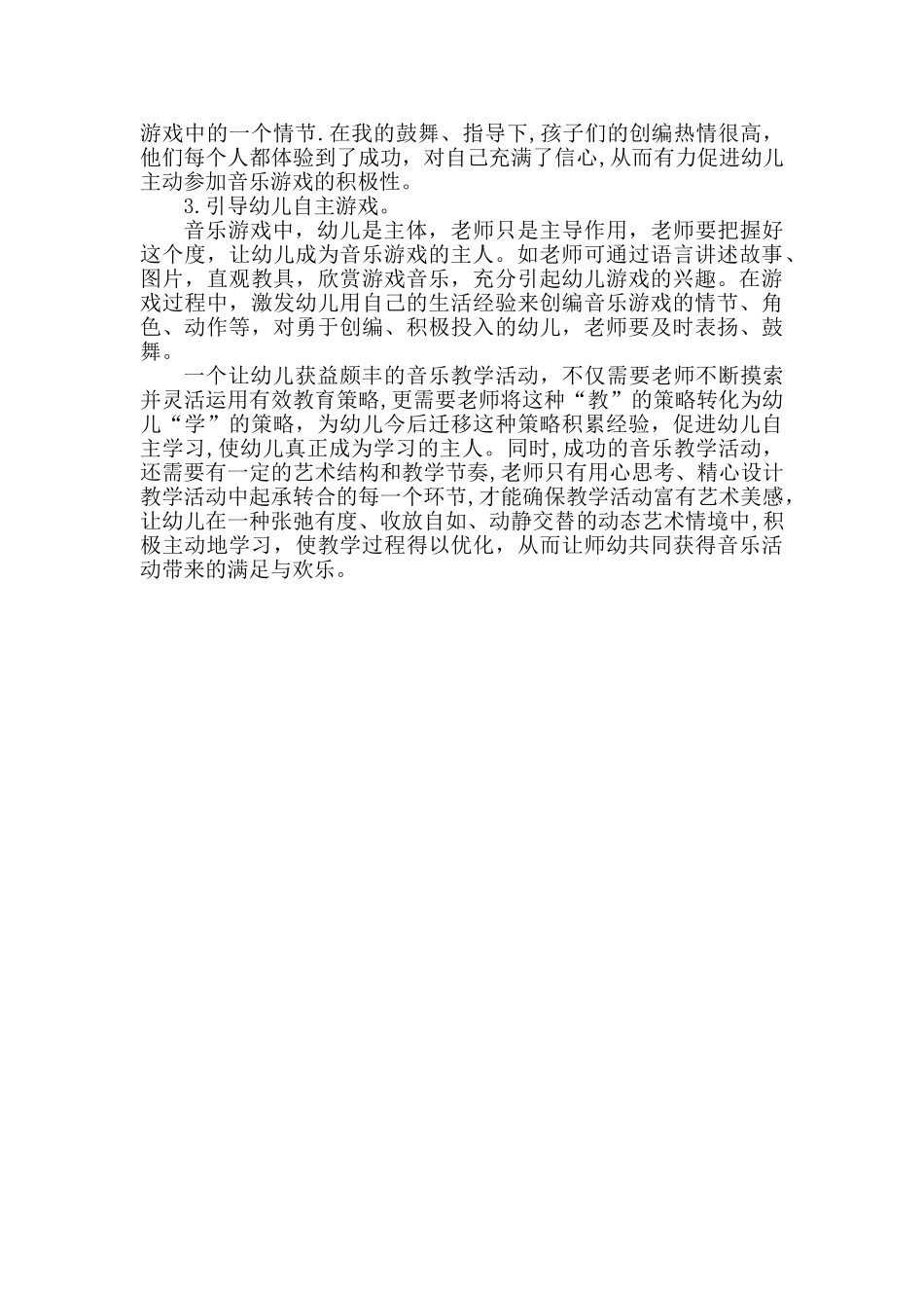 浅谈幼儿园音乐游戏教学_第3页