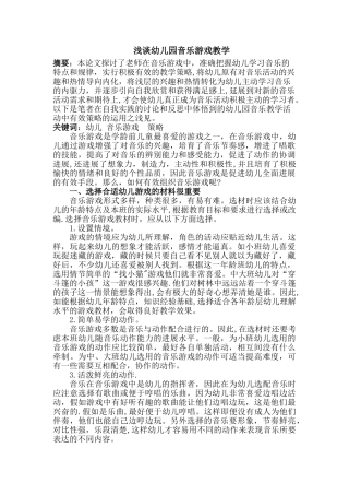 浅谈幼儿园音乐游戏教学