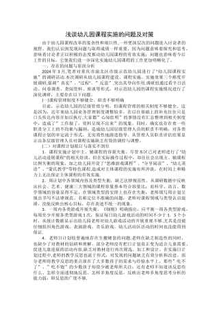 浅谈幼儿园课程实施的问题及对策
