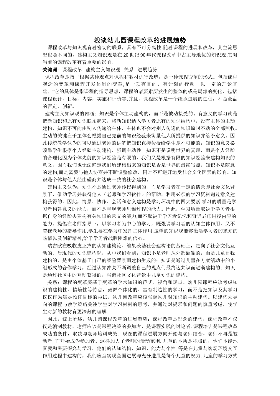 浅谈幼儿园课程改革的发展趋势_第1页