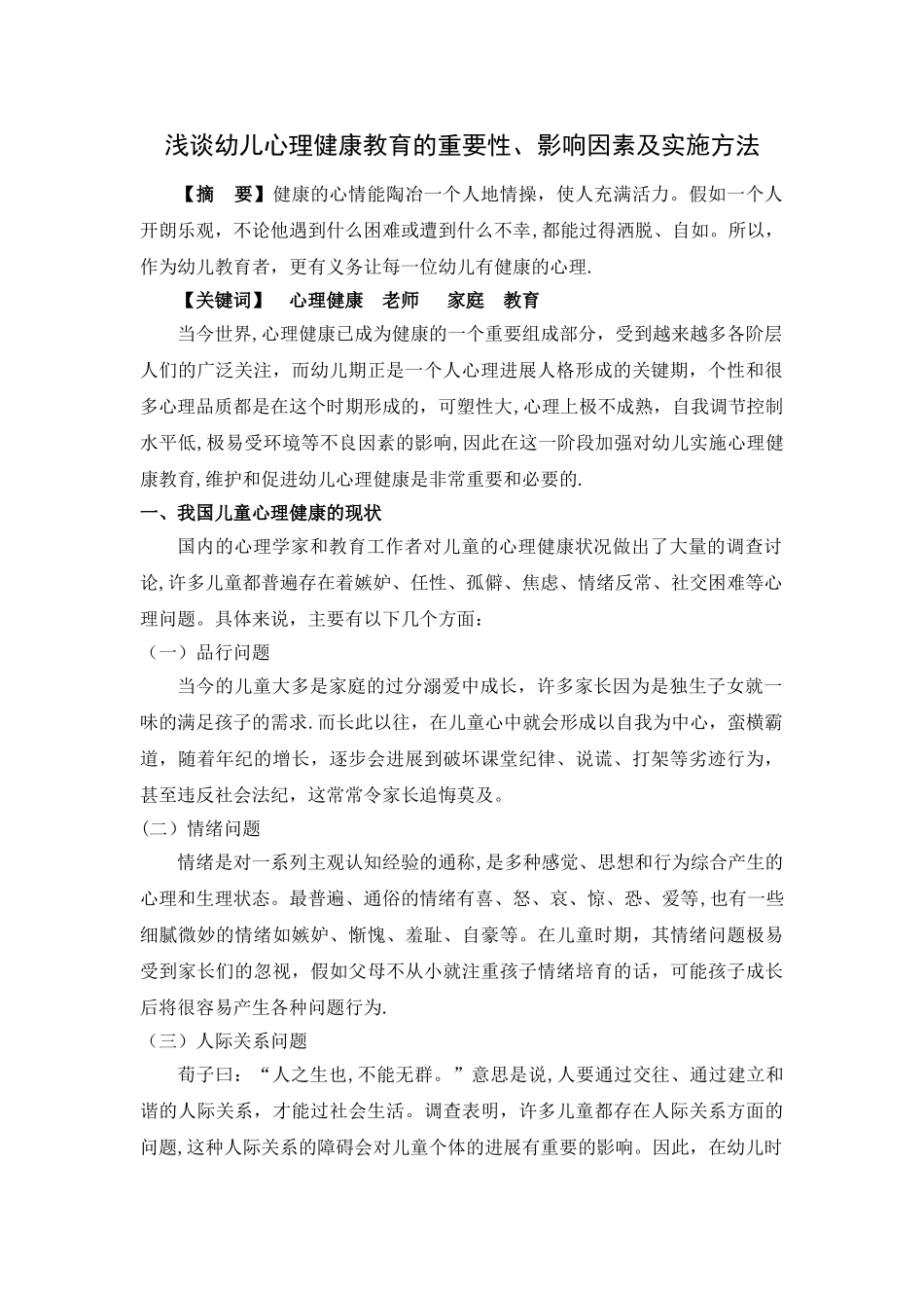 浅谈幼儿心理健康教育的重要性_第1页