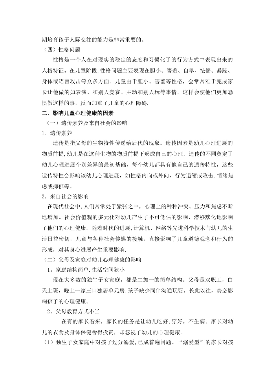 浅谈幼儿心理健康教育的重要性_第2页