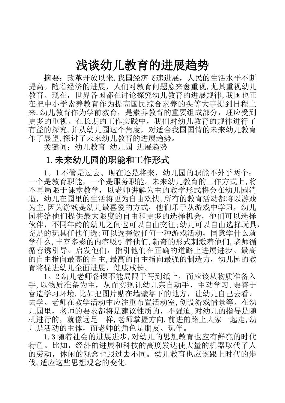浅谈幼儿教育的发展趋势_第1页