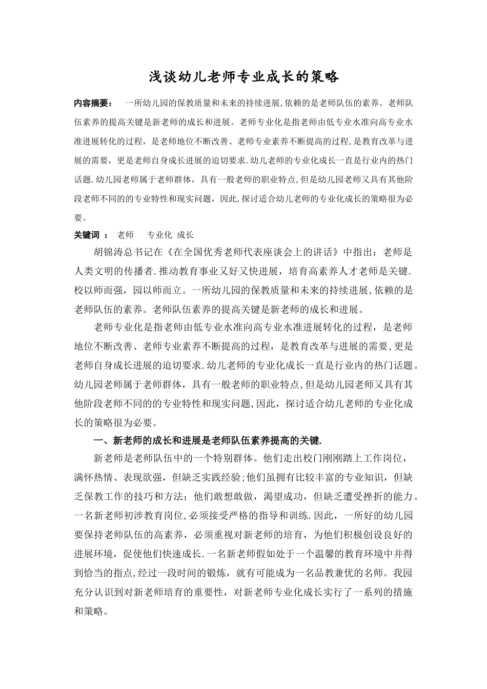 浅谈幼儿教师专业成长的策略_第1页