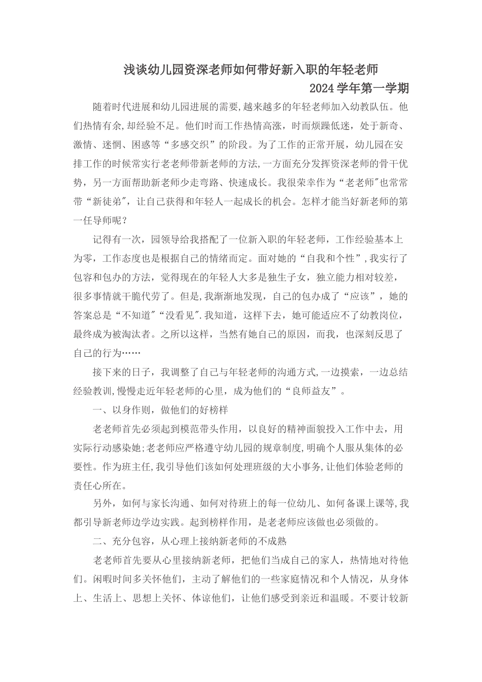 浅谈幼儿园资深教师如何带好新入职的年轻教师_第1页